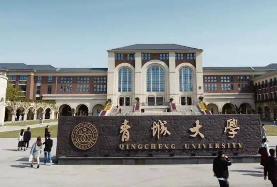 重生之门青城大学是现在的哪个学校