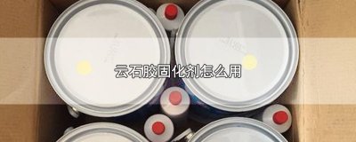 ​云石胶固化剂怎么用