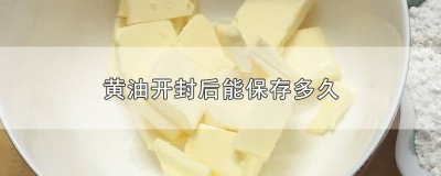 ​黄油开封后能保存多久