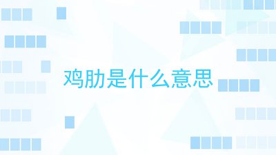 ​鸡肋是什么意思