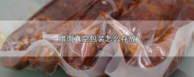 ​腊肉真空包装怎么存放