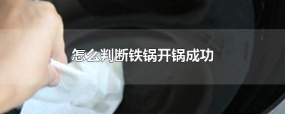 ​怎么判断铁锅开锅成功