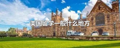 ​美国留学一般什么地方