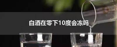 ​白酒在零下10度会冻吗