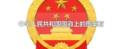 ​中华人民共和国国徽上的图案有