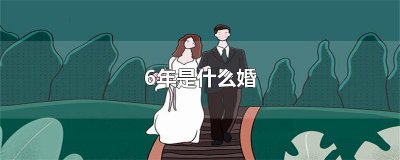 ​6年是什么婚