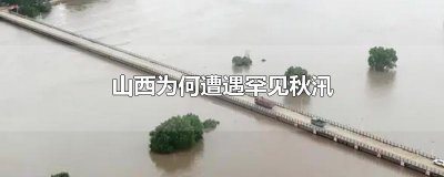 ​山西为何遭遇罕见秋汛