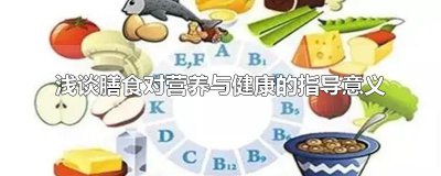 ​浅谈膳食对营养与健康的指导意义