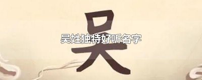 ​吴姓独特好听名字