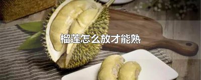 ​榴莲怎么放才能熟