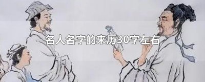 ​名人名字的来历30字左右