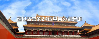 ​住过故宫的24位皇帝分别是谁