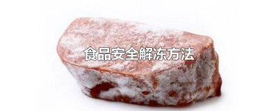 ​食品安全解冻方法