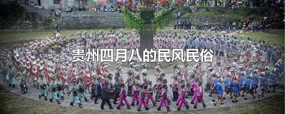 ​贵州四月八的民风民俗