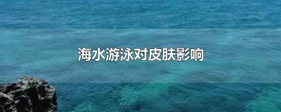 ​海水游泳对皮肤影响