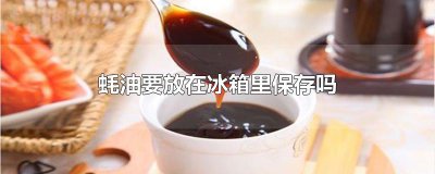 ​蚝油要放在冰箱里保存吗