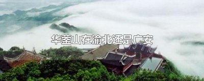 ​华蓥山在渝北还是广安