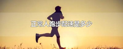 ​正常人跑步配速是多少