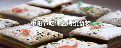 ​重阳节吃什么传统食物