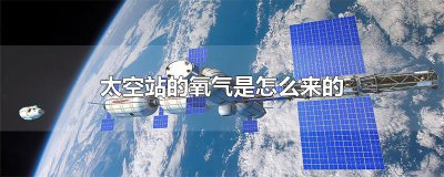 ​太空站的氧气是怎么来的