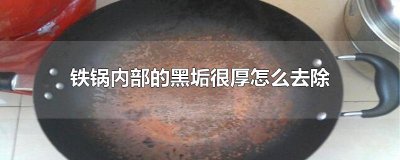 ​铁锅内部的黑垢很厚怎么去除