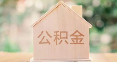 ​住房公积金怎么全部取出来（提取后对买房有影响吗）