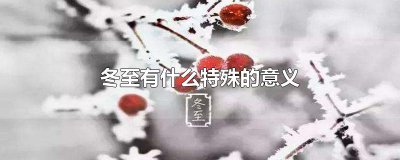 ​冬至有什么特殊的意义