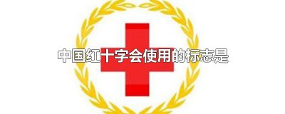 ​中国红十字会使用的标志是