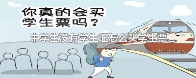 ​中学生没有学生证怎么买学生票