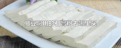 ​做豆腐用的石膏粉去哪里买