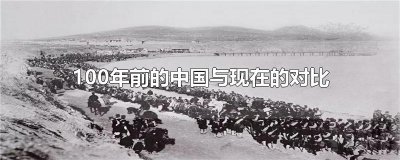 ​100年前的中国与现在的对比