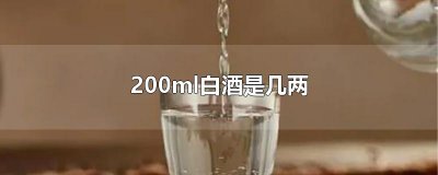 ​200ml白酒是几两