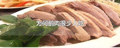 ​为何鹅肉很少人吃