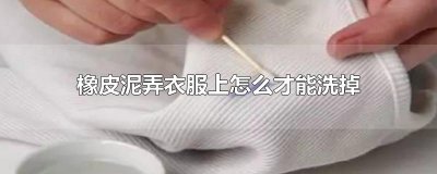 ​橡皮泥弄衣服上怎么才能洗掉