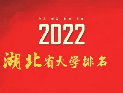 ​ 湖北最好的大学十大排行榜(2022湖北省大学排名前10强)