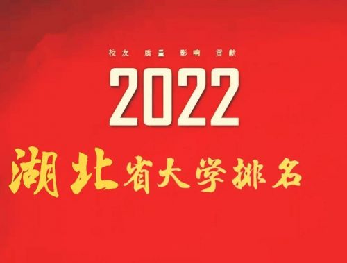 湖北最好的大学十大排行榜(2022湖北省大学排名前10强)插图