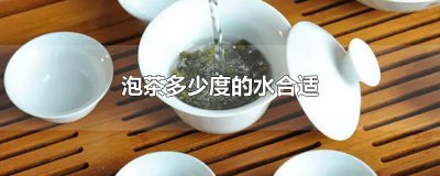 ​泡茶多少度的水合适