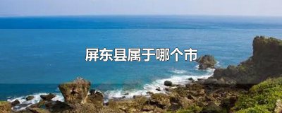 ​屏东县属于哪个市