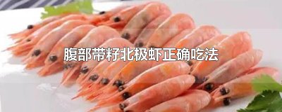 ​腹部带籽北极虾正确吃法