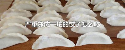 ​严重冻成一坨的饺子怎么吃