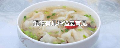 ​馄饨有几种馅最常见