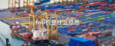 ​fob价是什么意思