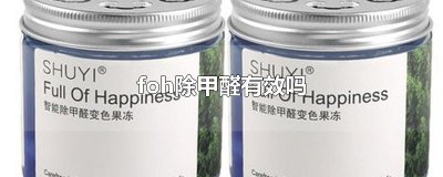 ​foh除甲醛有效吗