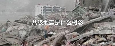 ​八级地震是什么概念