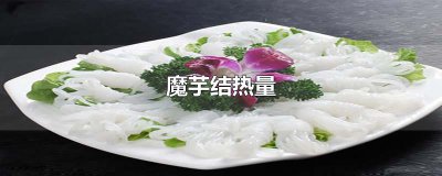 ​魔芋结热量