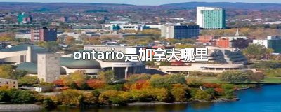 ​ontario是加拿大哪里