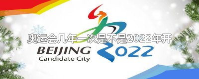 ​奥运会几年一次是不是2022年开