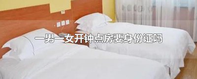 ​一男一女开钟点房要身份证吗