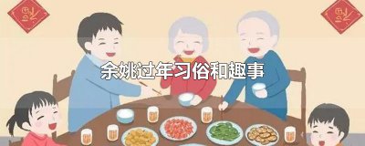 ​余姚过年习俗和趣事