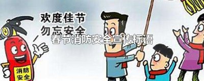 ​春节消防安全宣传标语